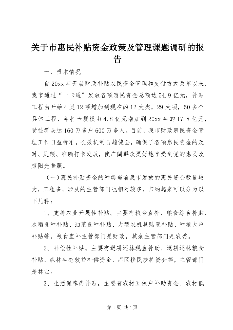 2023年市惠民补贴资金政策及管理课题调研的报告.docx_第1页