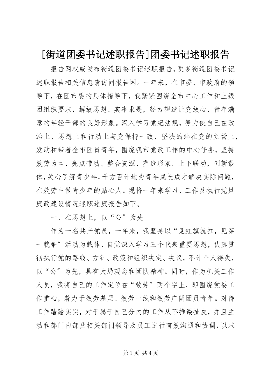 2023年街道团委书记述职报告团委书记述职报告.docx_第1页