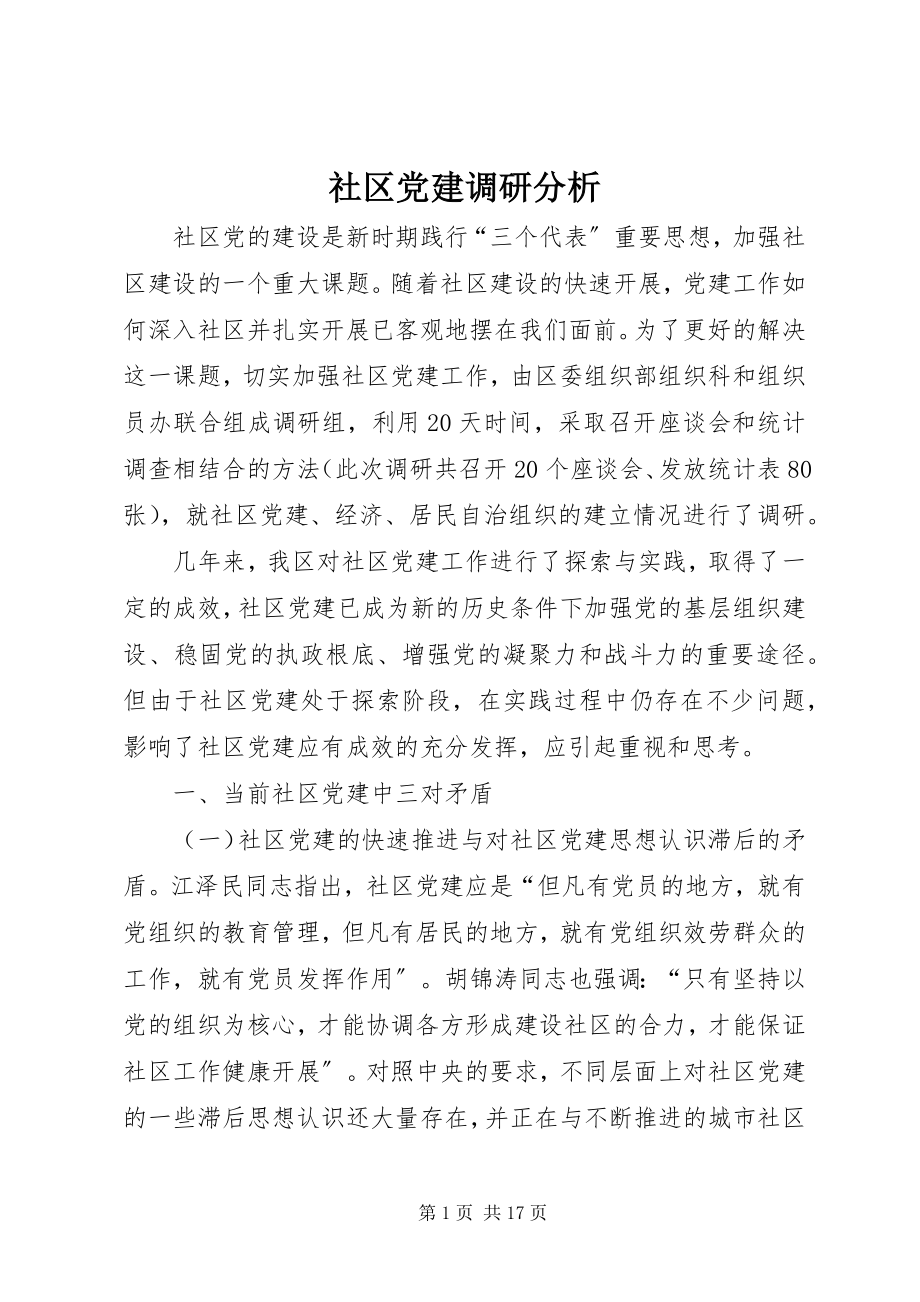 2023年社区党建调研分析.docx_第1页