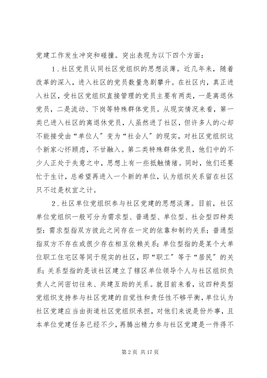 2023年社区党建调研分析.docx_第2页