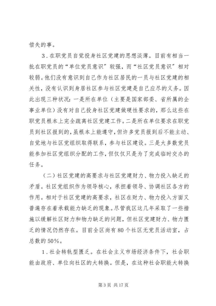 2023年社区党建调研分析.docx_第3页