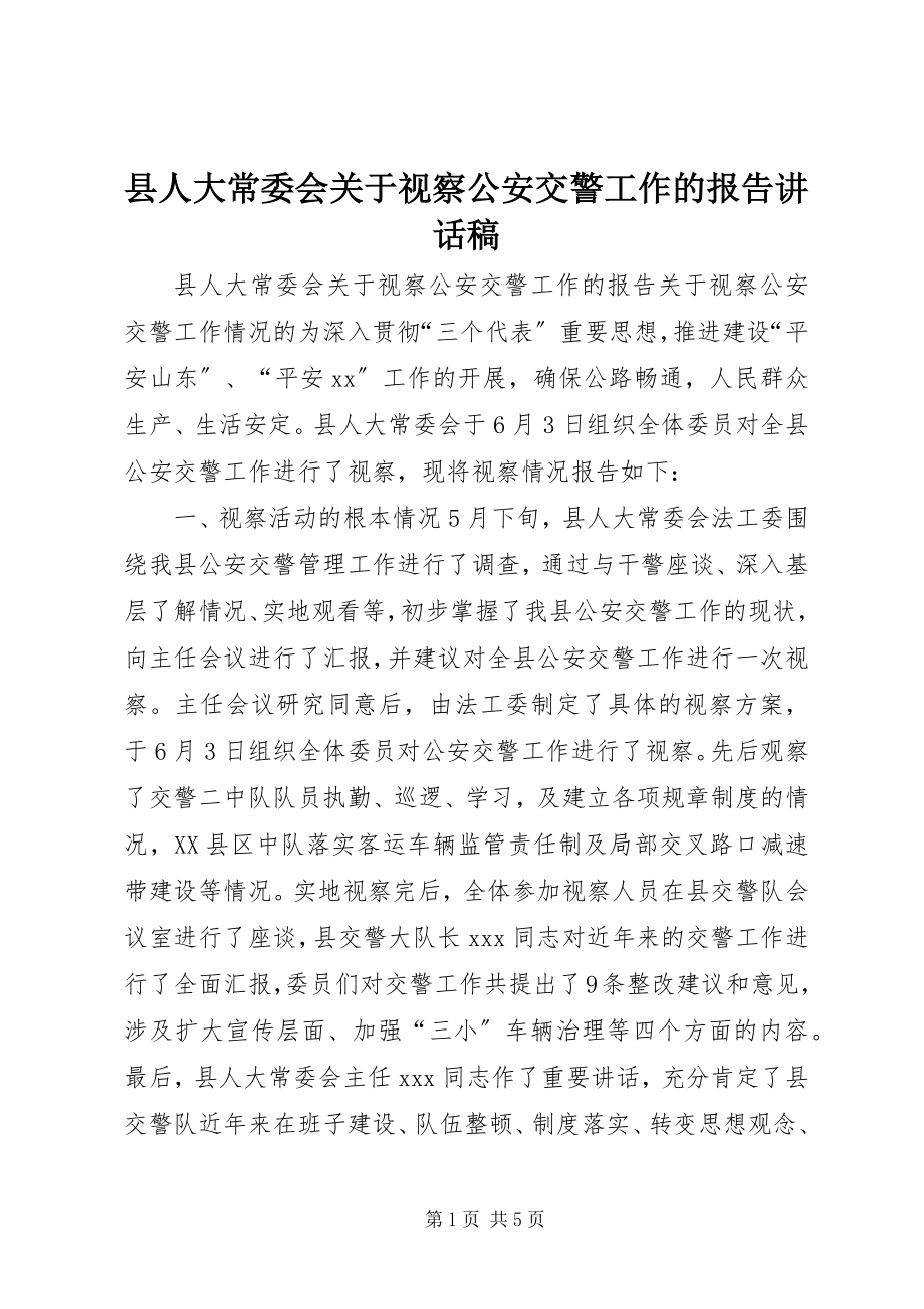 2023年县人大常委会关于视察公安交警工作的报告致辞稿.docx_第1页