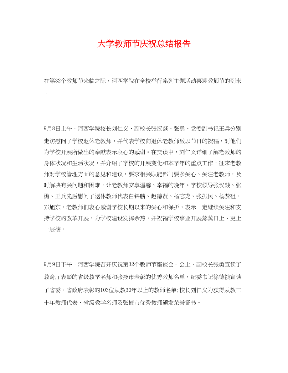 2023年大学教师节庆祝总结报告.docx_第1页