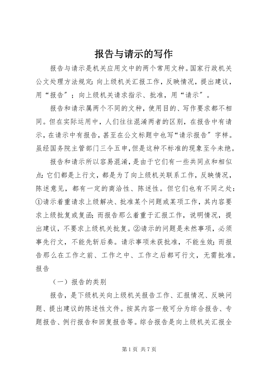 2023年报告与请示的写作新编.docx_第1页