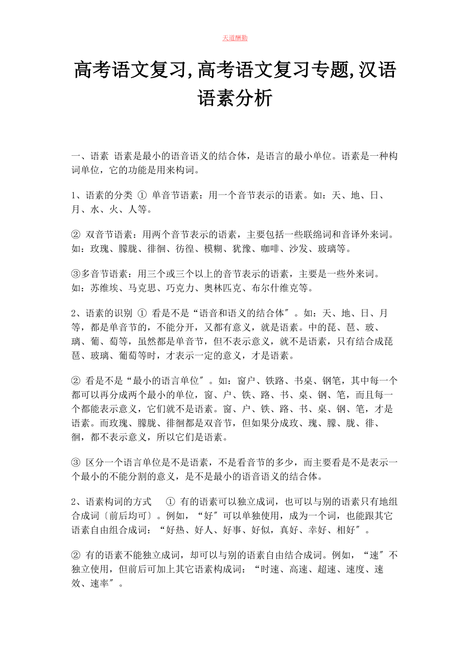 2023年高考语文复习高考语文复习专题汉语语素分析范文.docx_第1页