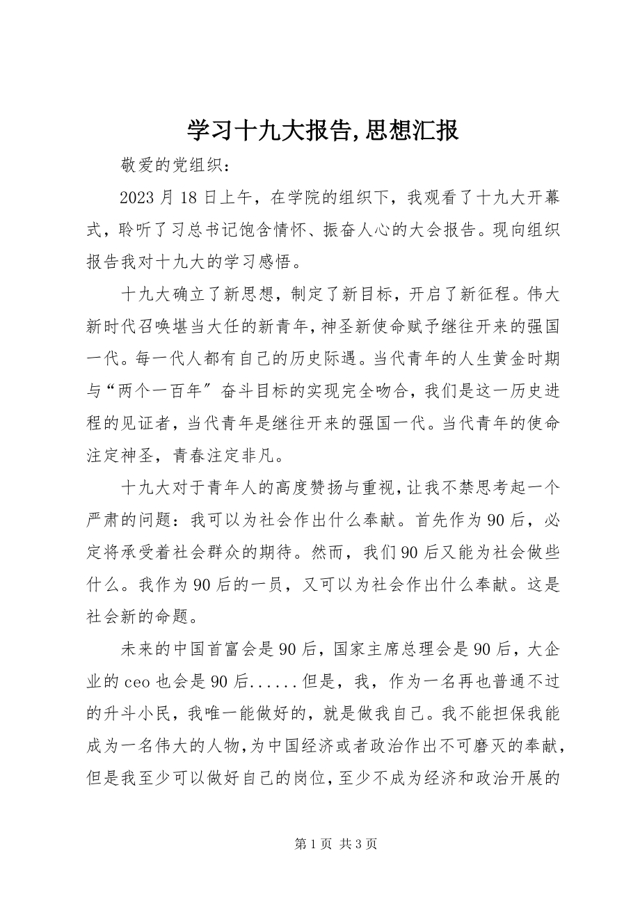 2023年学习十九大报告思想汇报.docx_第1页