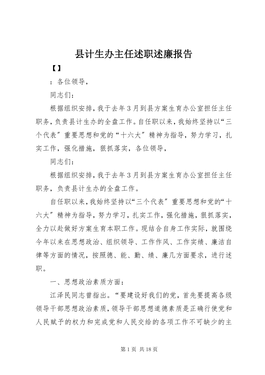 2023年县计生办主任述职述廉报告.docx_第1页