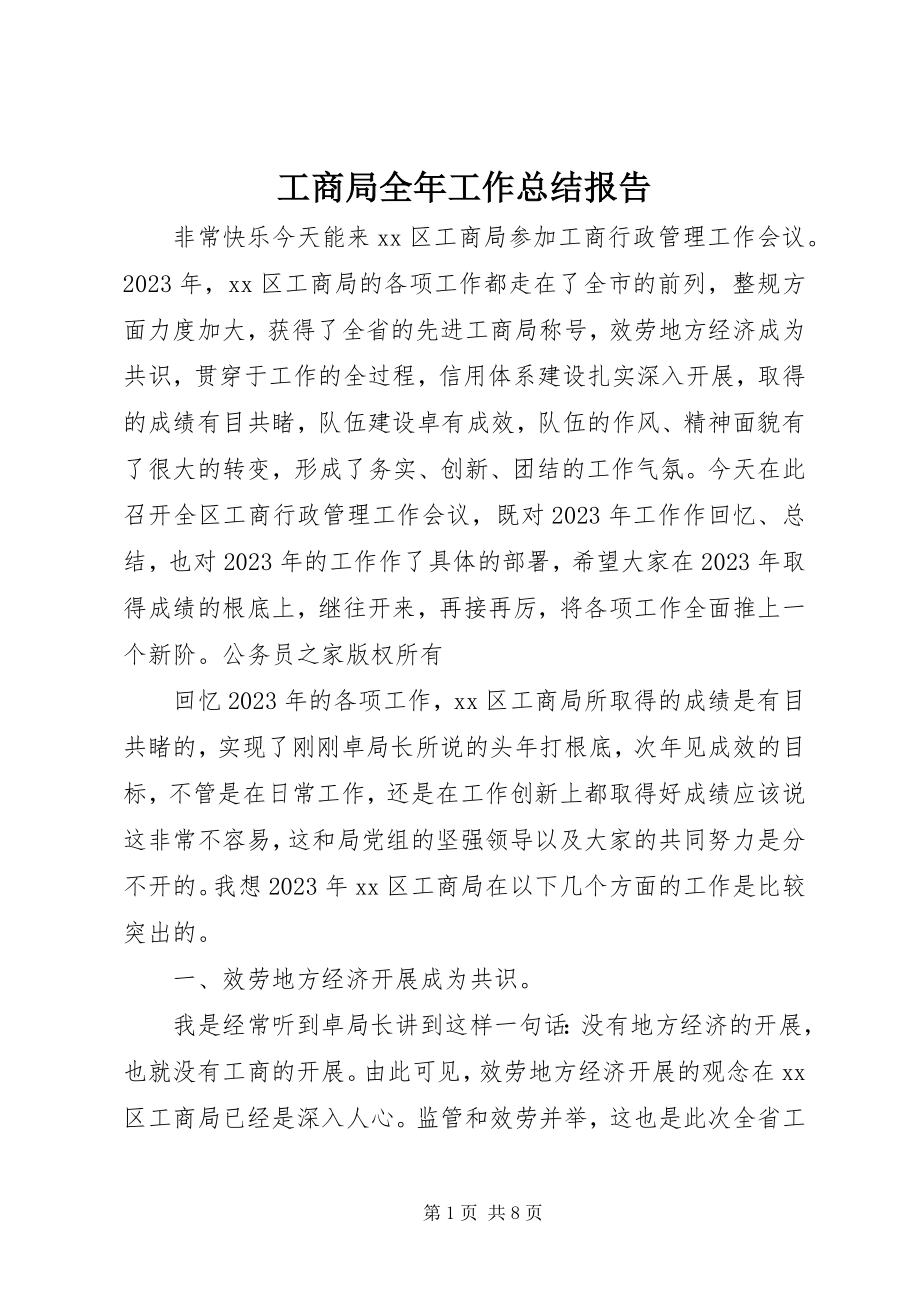 2023年工商局全年工作总结报告.docx_第1页