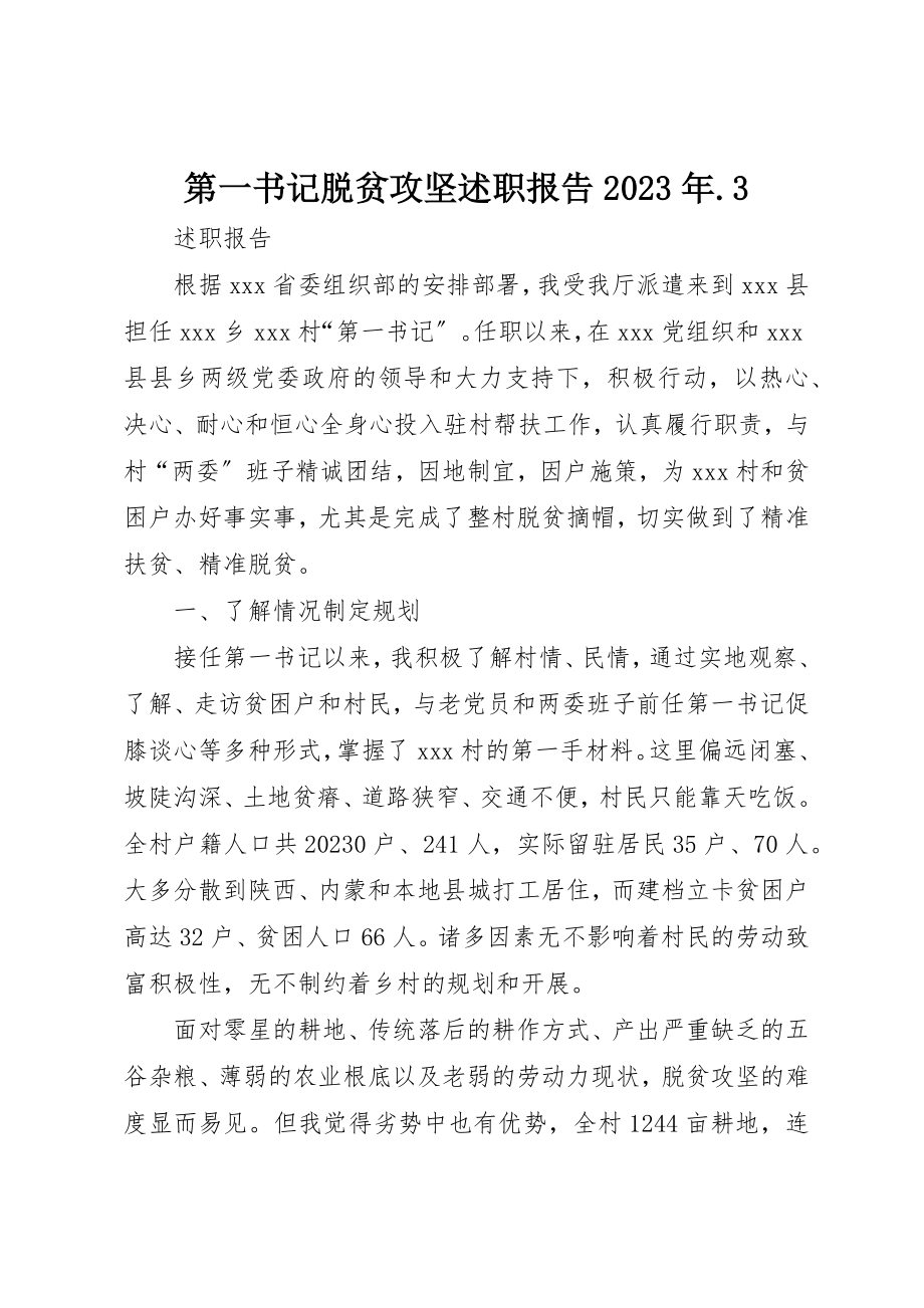 2023年第一书记脱贫攻坚述职报告某年.3新编.docx_第1页