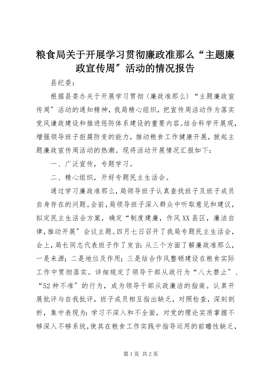 2023年粮食局关于开展学习贯彻《廉政准则》“主题廉政宣传周”活动的情况报告.docx_第1页