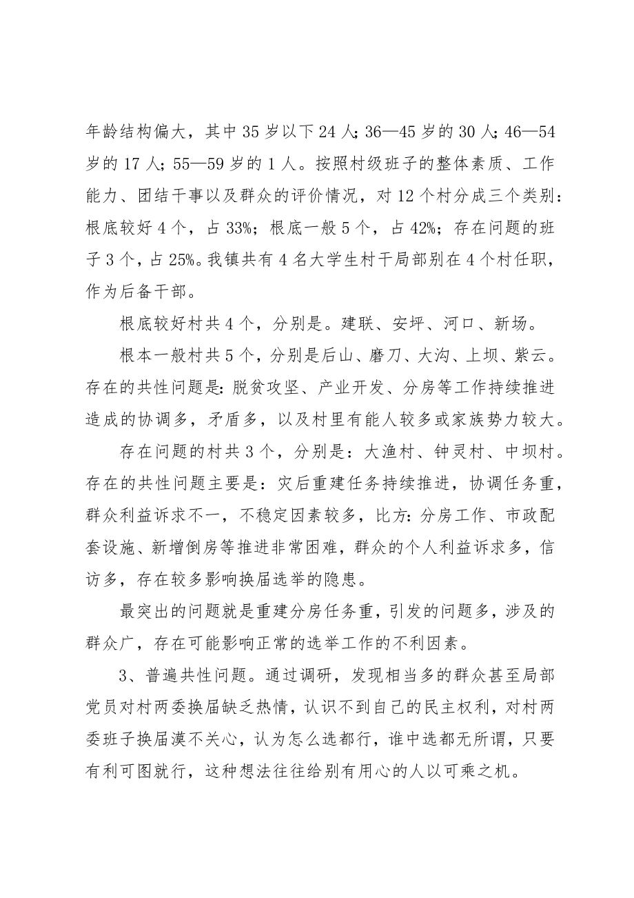 2023年村级组织班子调研报告新编.docx_第2页