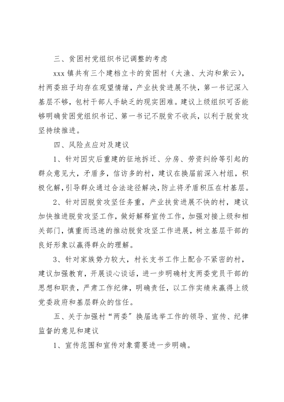 2023年村级组织班子调研报告新编.docx_第3页