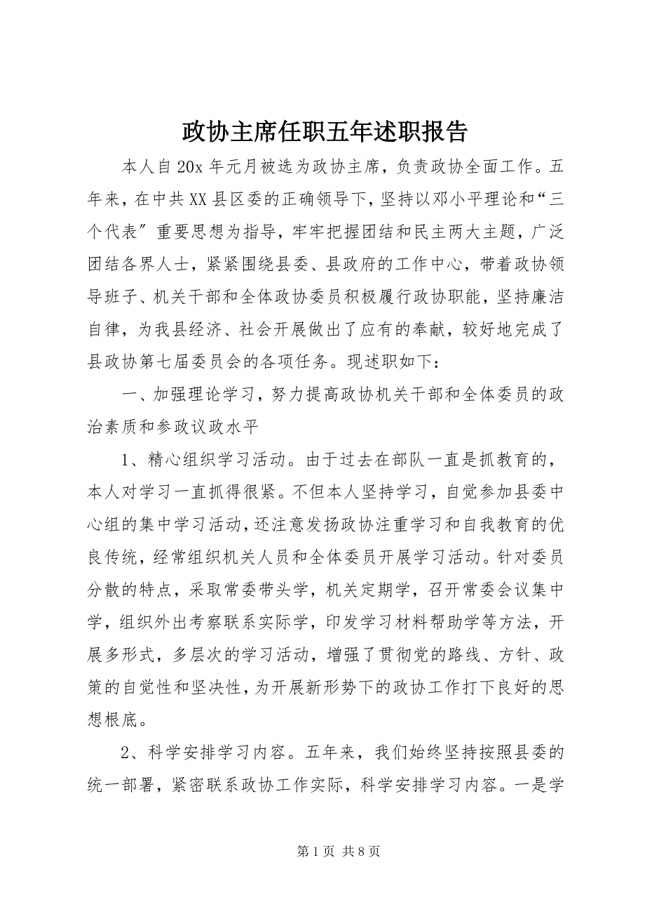 2023年政协主席任职五年述职报告.docx_第1页