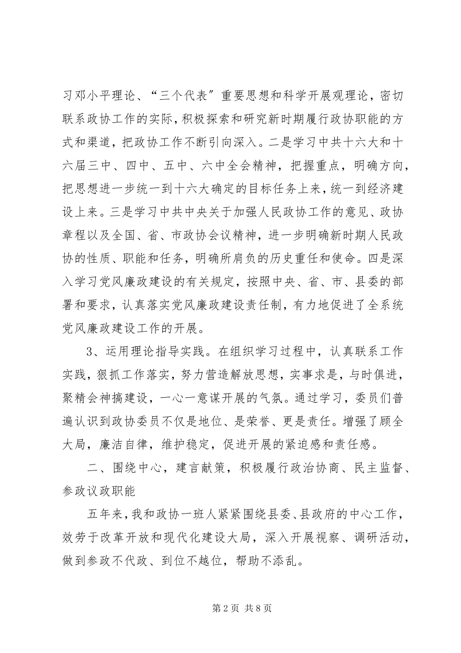 2023年政协主席任职五年述职报告.docx_第2页