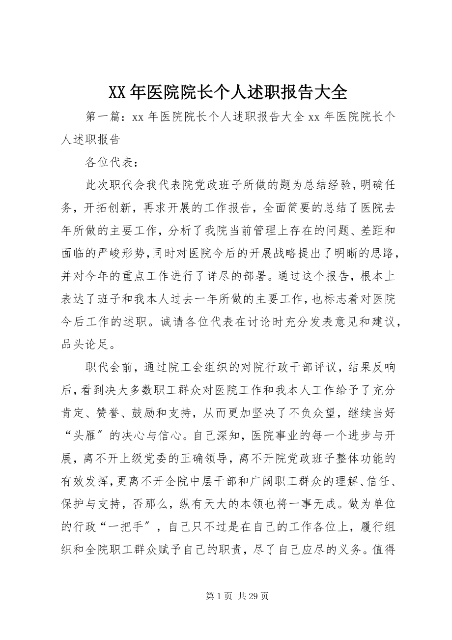 2023年医院院长个人述职报告大全.docx_第1页