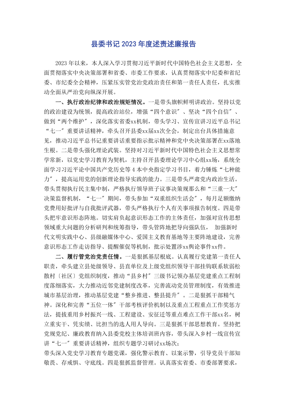 2023年县委书记度述责述廉报告2.docx_第1页