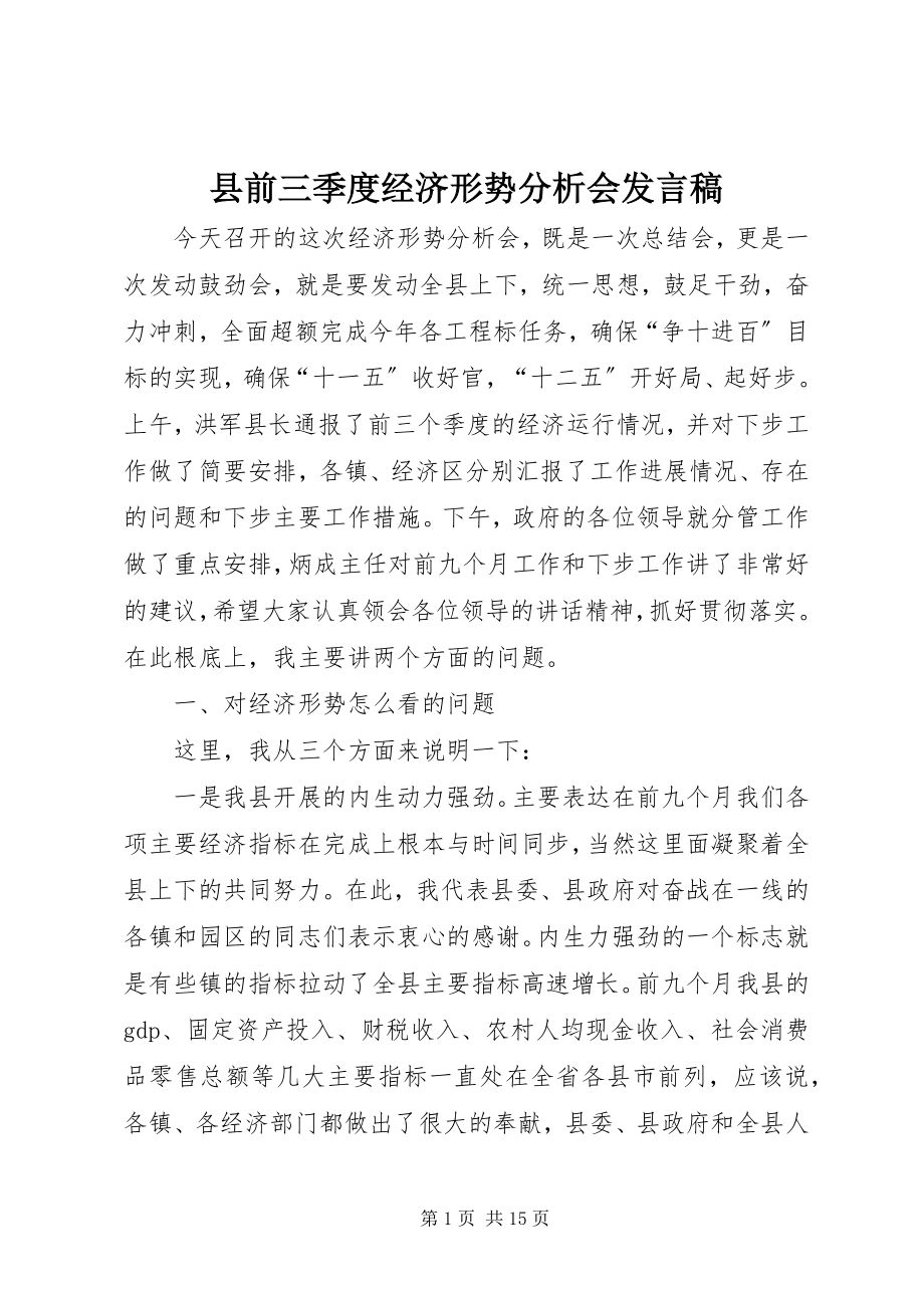 2023年县前三季度经济形势分析会讲话稿.docx_第1页