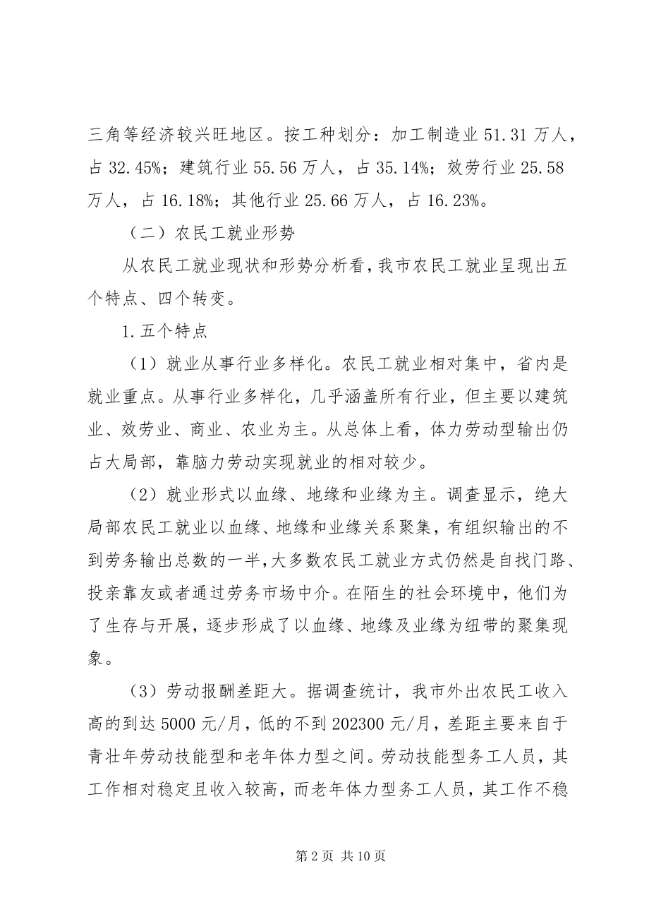 2023年市农民工就业形势专题调研报告.docx_第2页