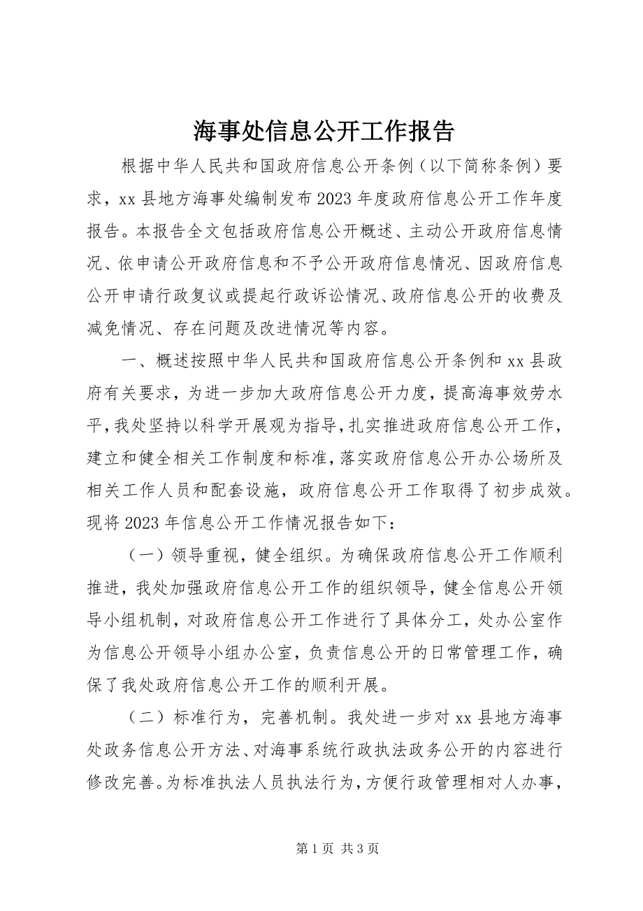 2023年海事处信息公开工作报告.docx_第1页