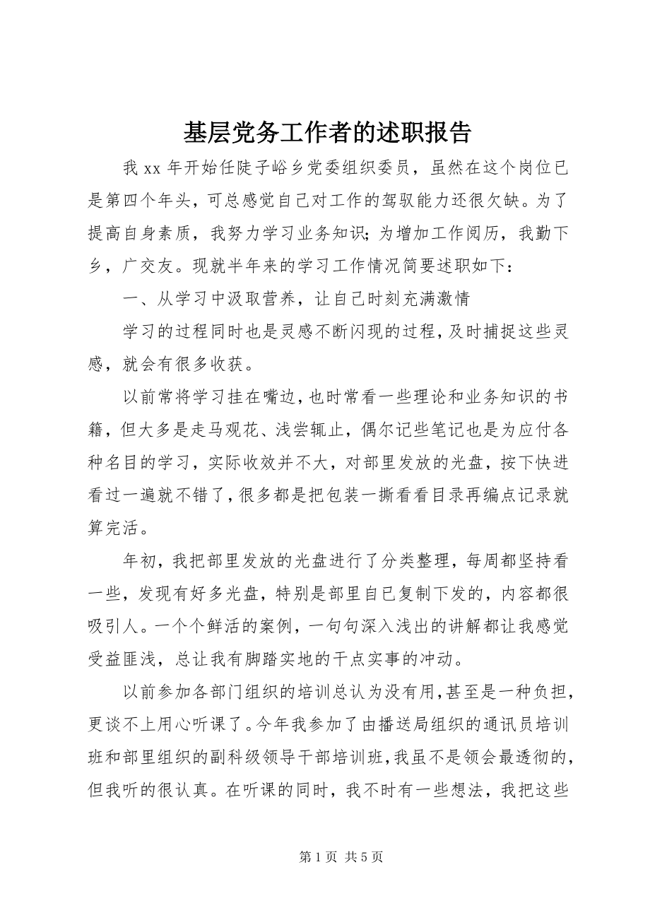 2023年基层党务工作者的述职报告.docx_第1页