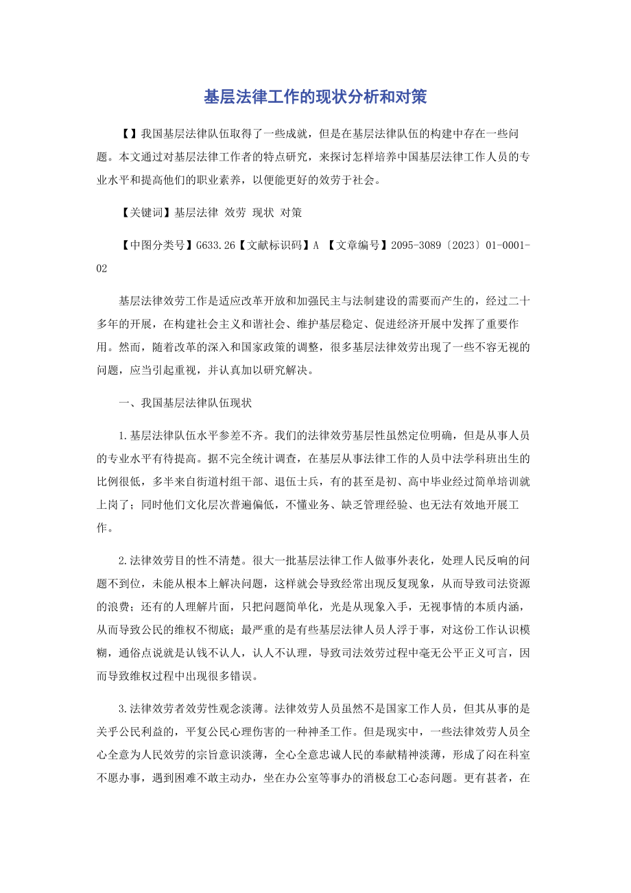 2023年基层法律工作的现状分析和对策.docx_第1页