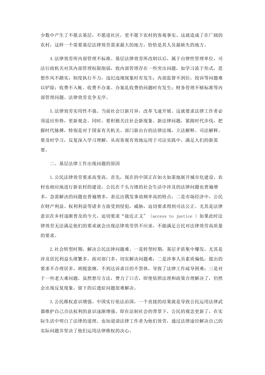 2023年基层法律工作的现状分析和对策.docx_第2页