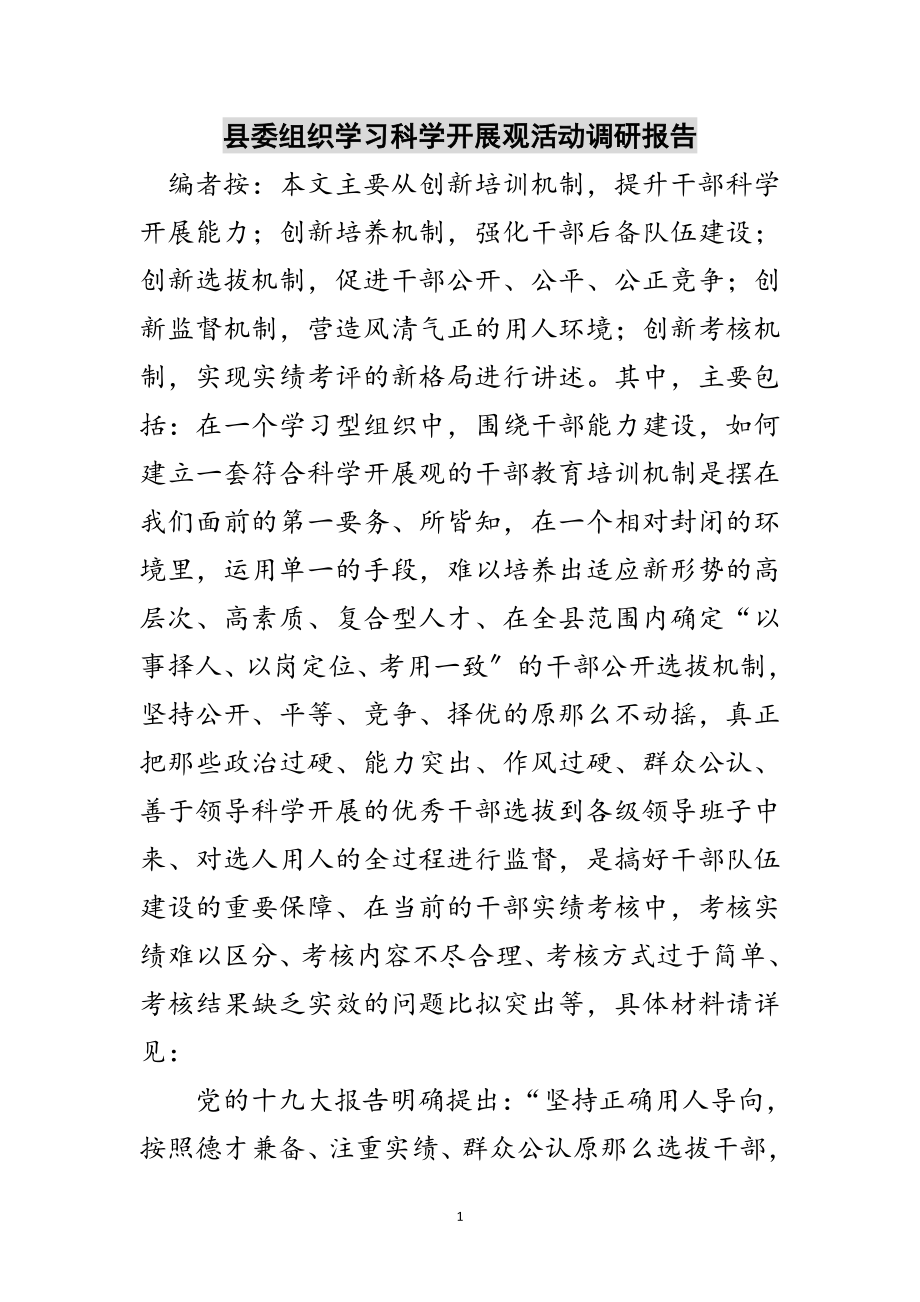 2023年县委组织学习科学发展观活动调研报告范文.doc_第1页