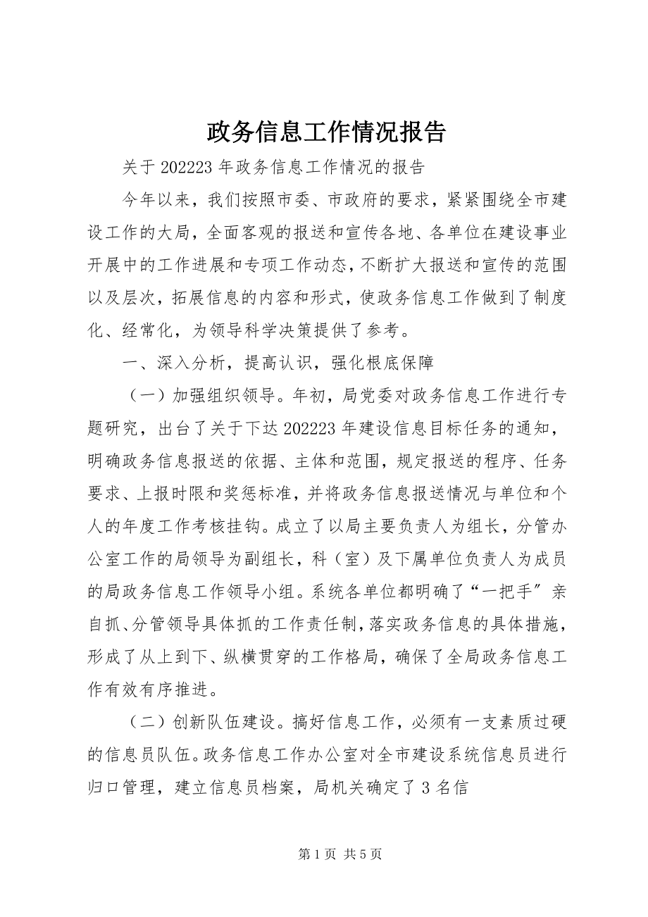 2023年政务信息工作情况报告.docx_第1页