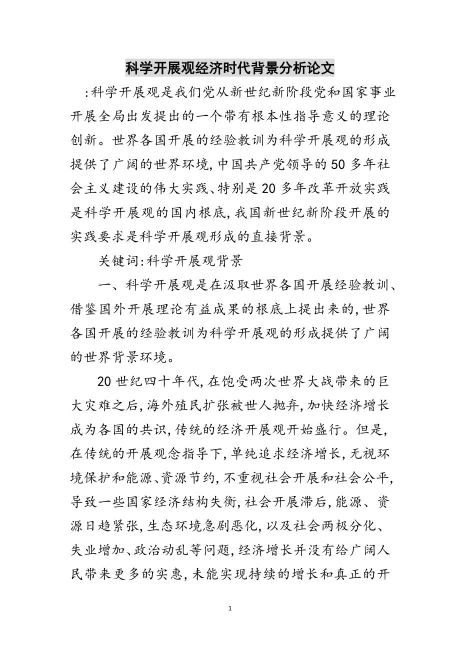 2023年科学发展观经济时代背景分析论文范文.doc_第1页