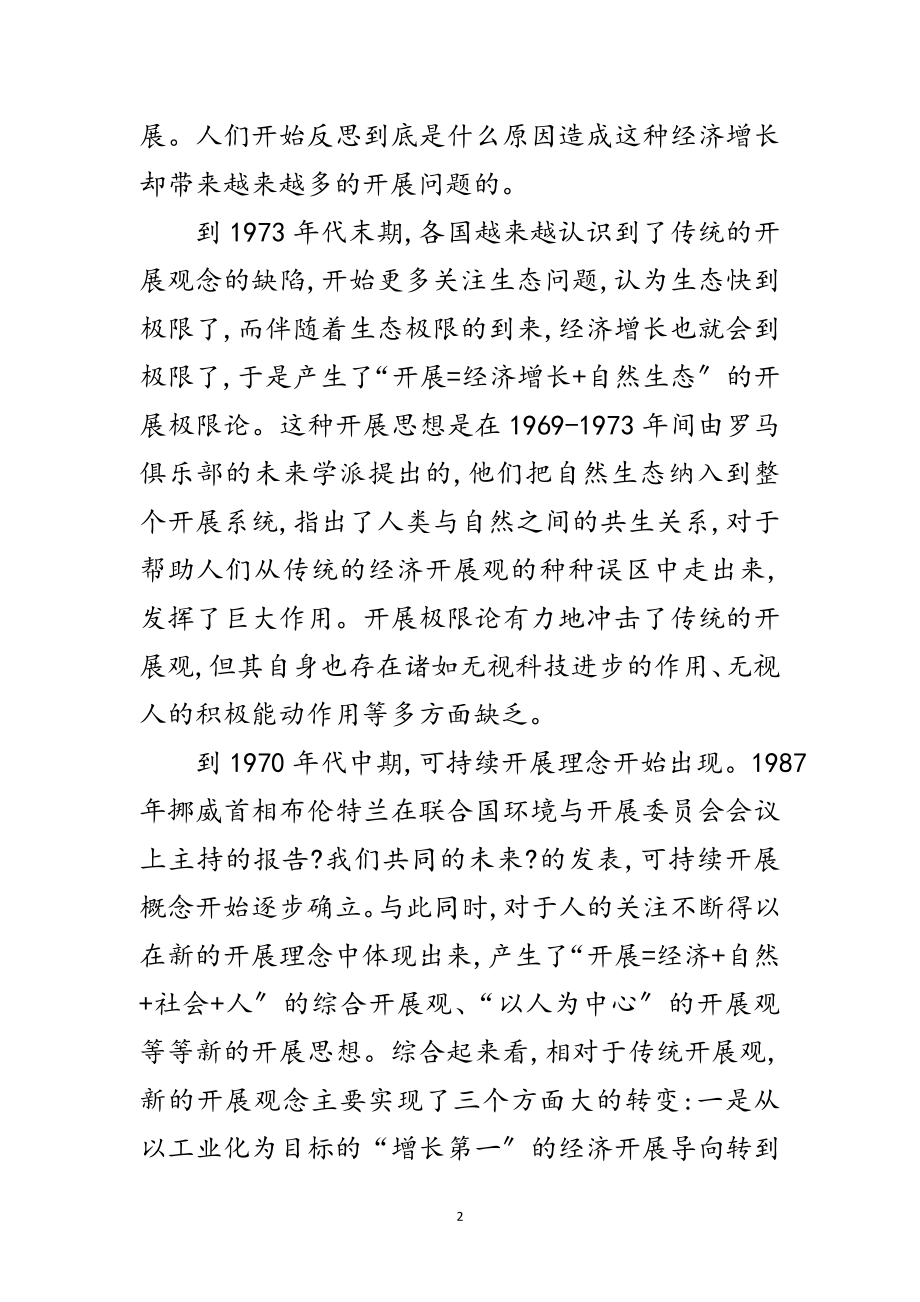 2023年科学发展观经济时代背景分析论文范文.doc_第2页