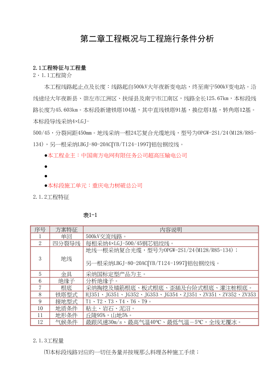 2023年建筑行业滇南外送通道500kV输变电工程大新南宁线路工程施工组织设计.docx_第3页