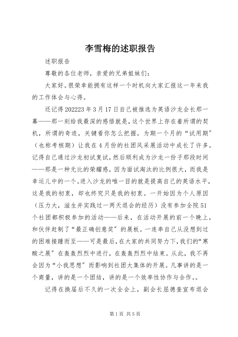 2023年李雪梅的述职报告.docx_第1页