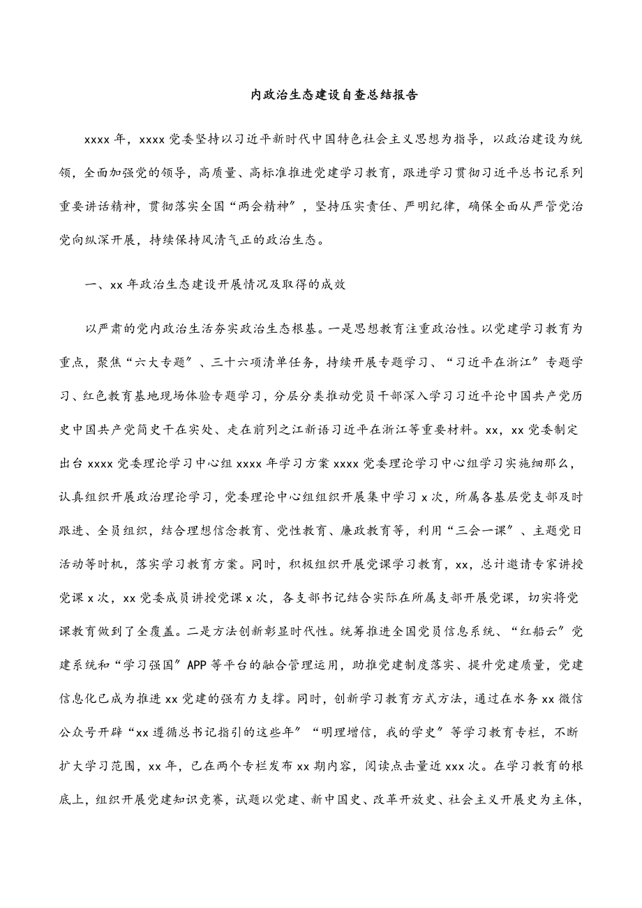 内政治生态建设自查总结报告.docx_第1页