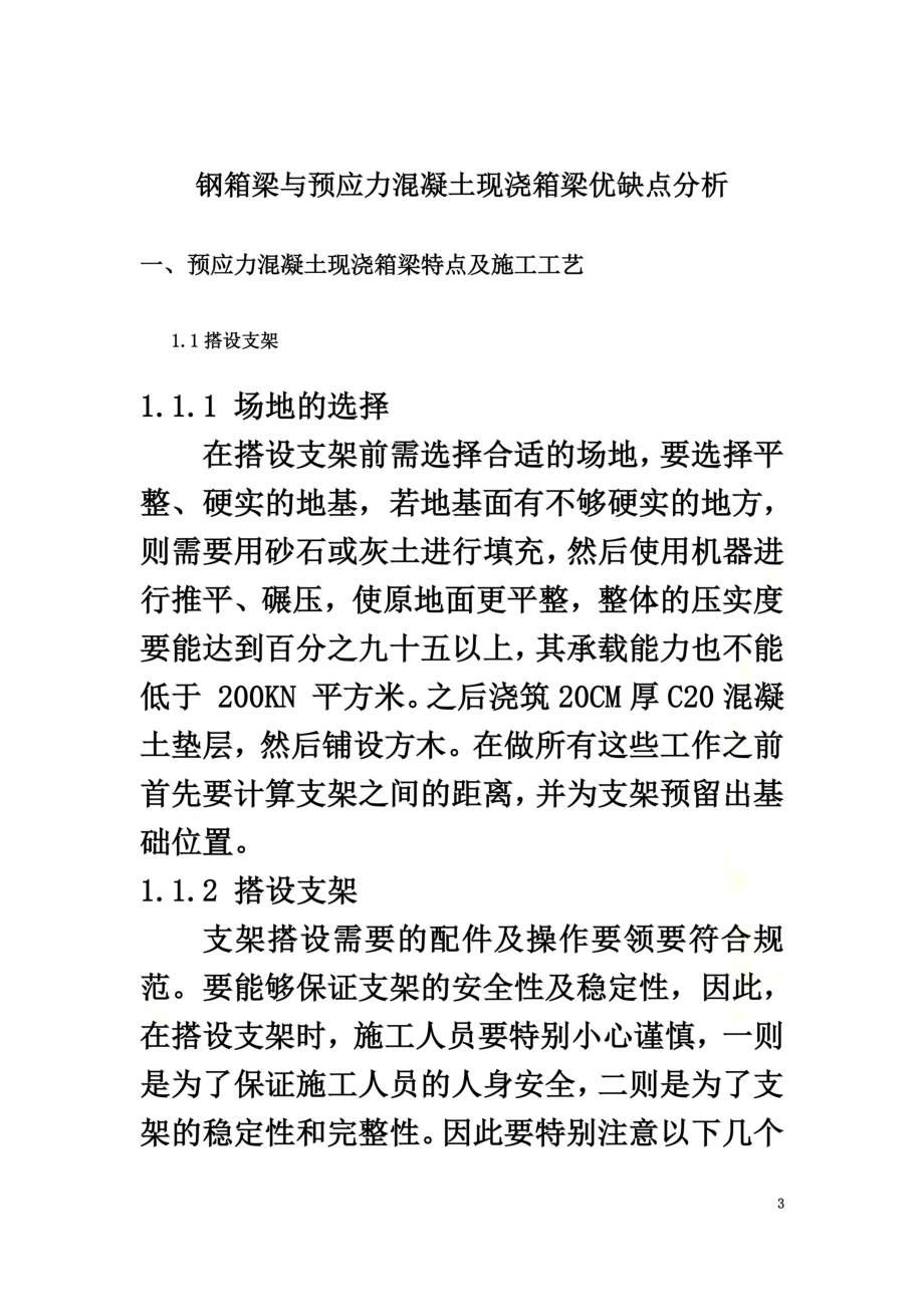 钢箱梁与预应力混凝土现浇箱梁优缺点分析.docx_第3页