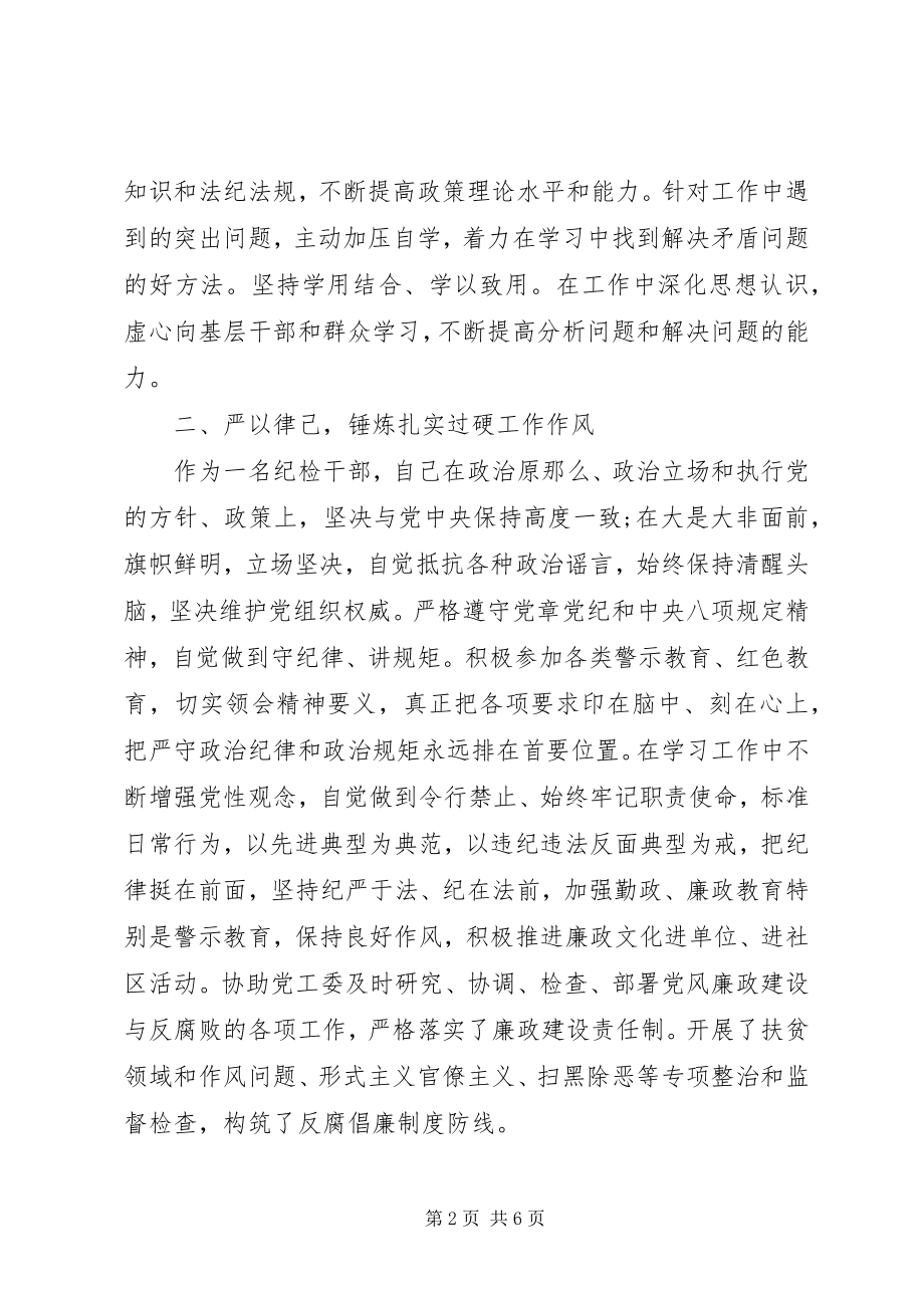 2023年纪检干部述职述廉报告3.docx_第2页