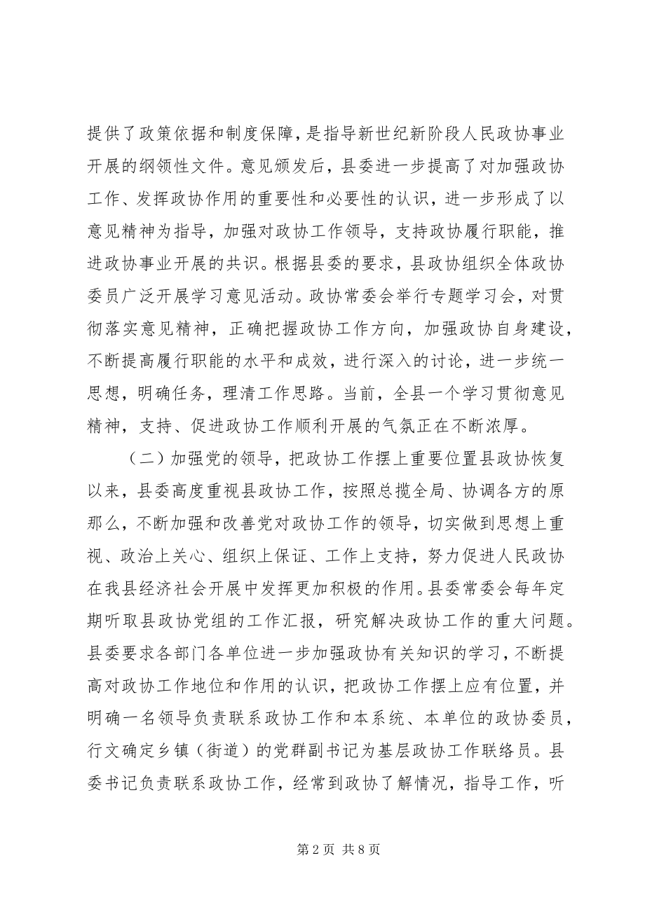 2023年县委加强人民政协工作报告.docx_第2页