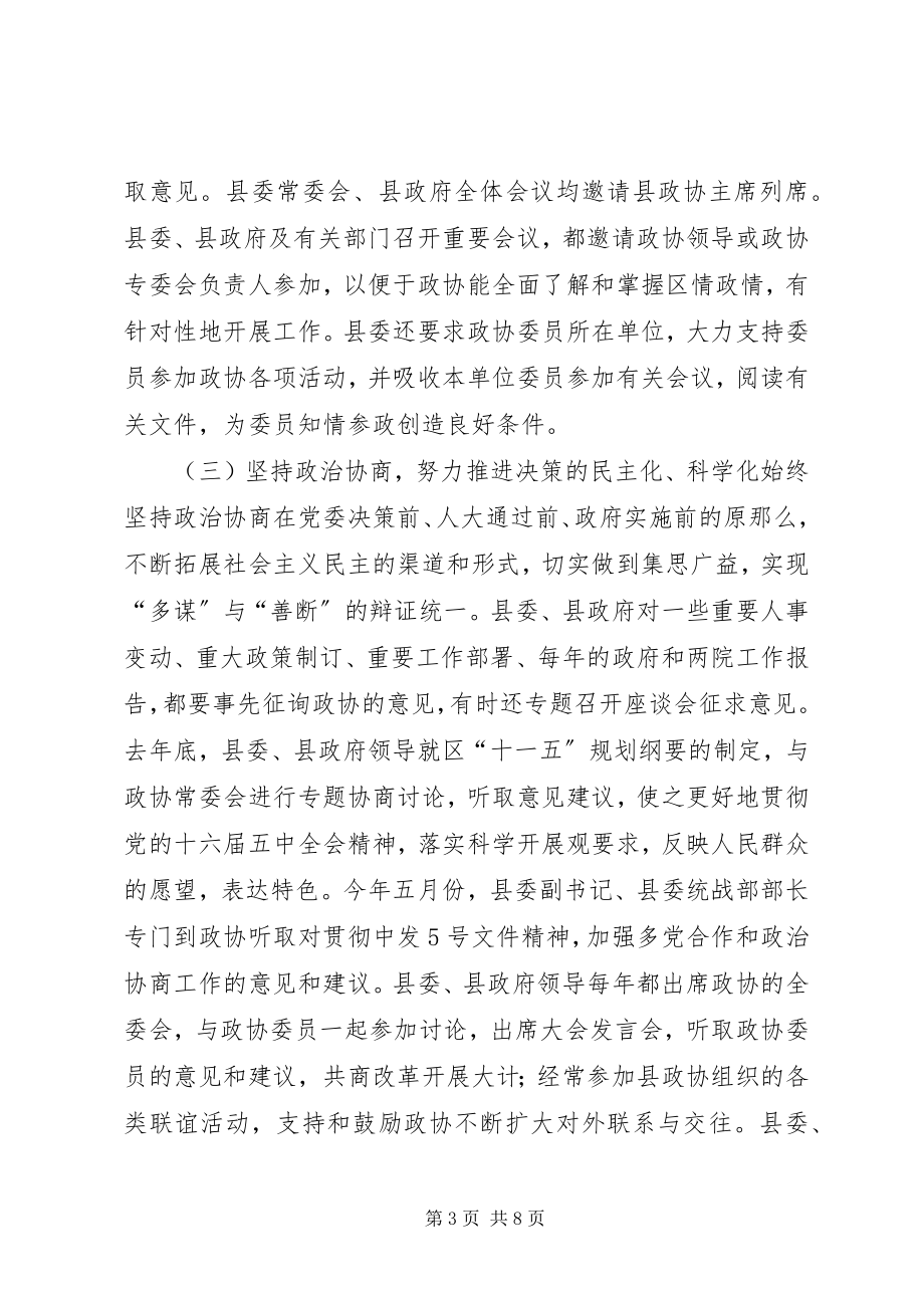 2023年县委加强人民政协工作报告.docx_第3页