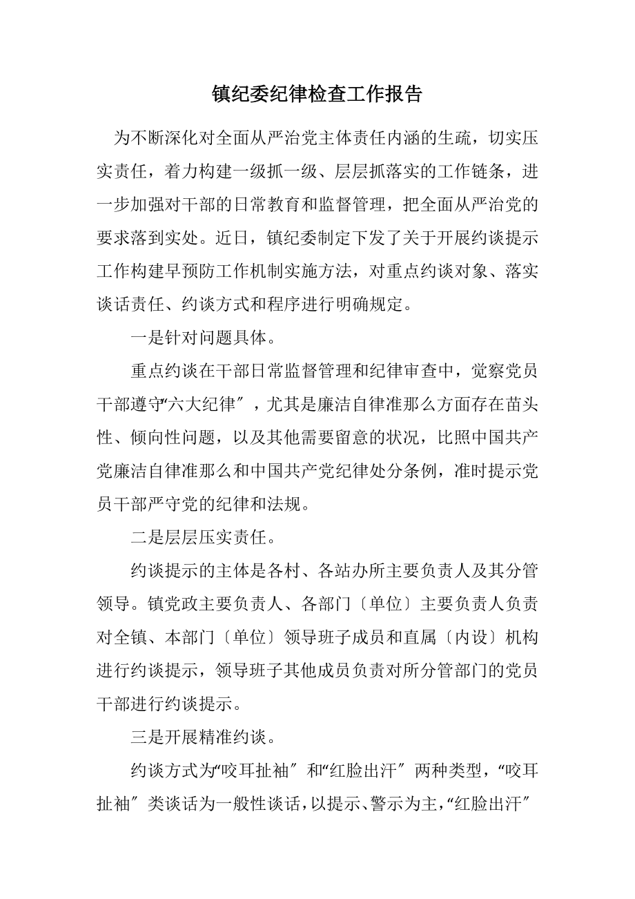 2023年镇纪委纪律检查工作报告.docx_第1页