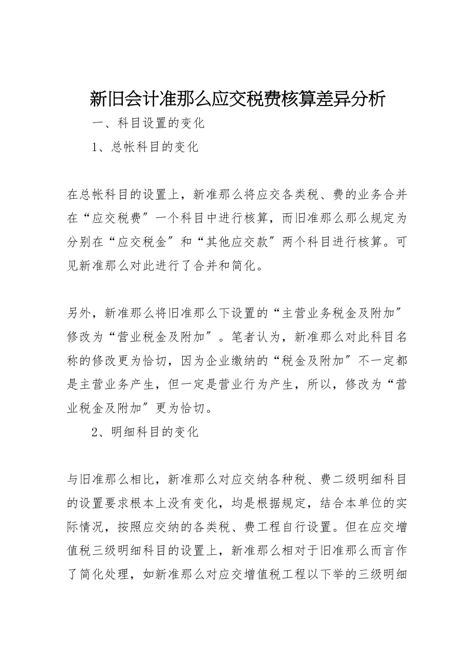 2023年新旧会计准则应交税费核算差异分析.doc_第1页