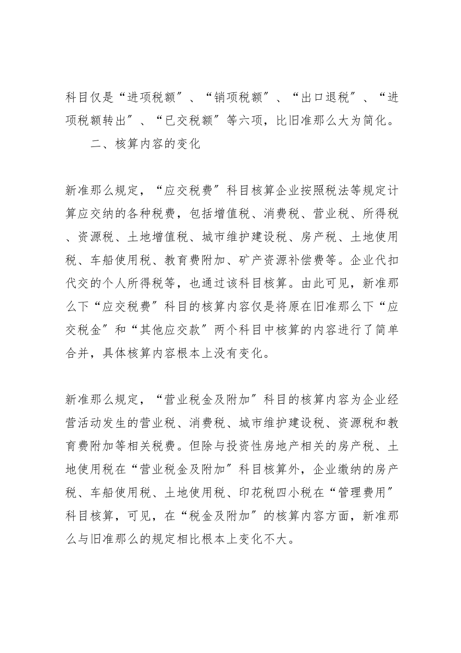 2023年新旧会计准则应交税费核算差异分析.doc_第2页