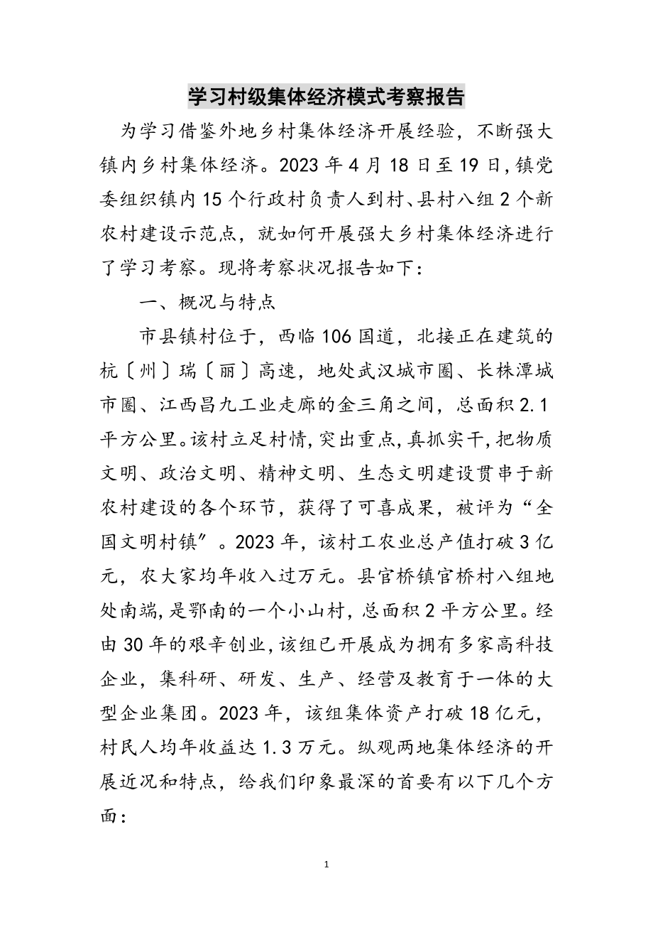 2023年学习村级集体经济模式考察报告范文.doc_第1页