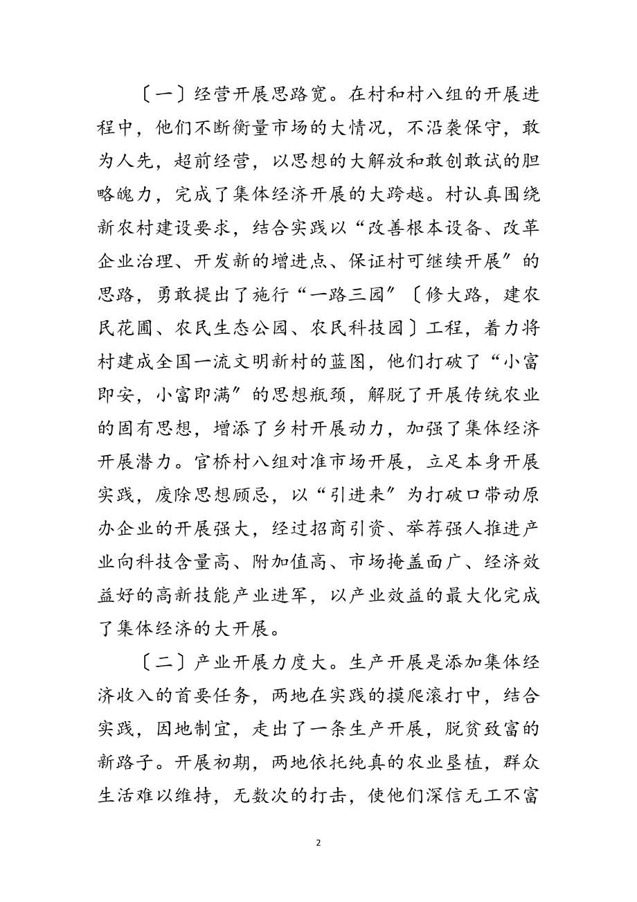 2023年学习村级集体经济模式考察报告范文.doc_第2页