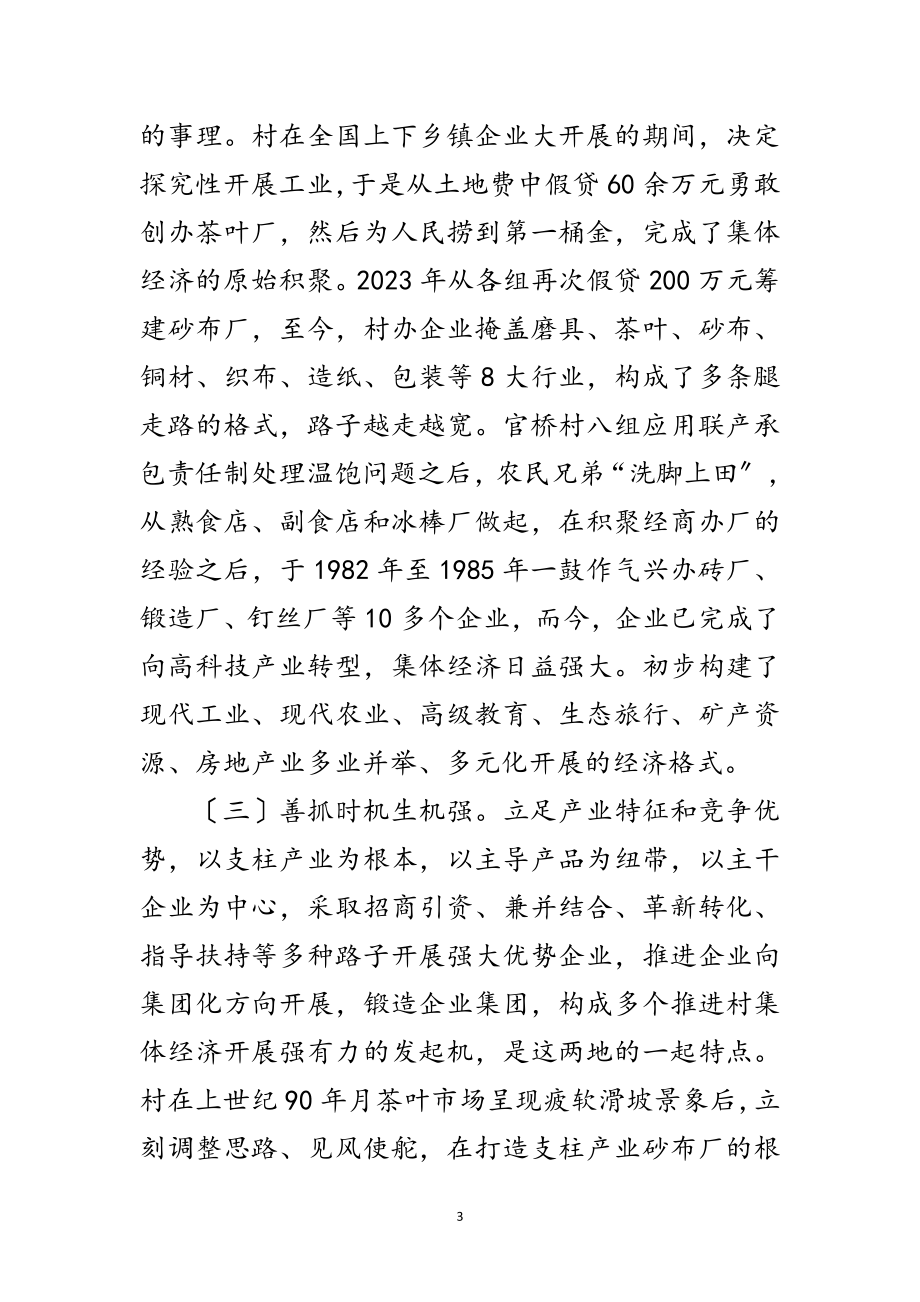 2023年学习村级集体经济模式考察报告范文.doc_第3页