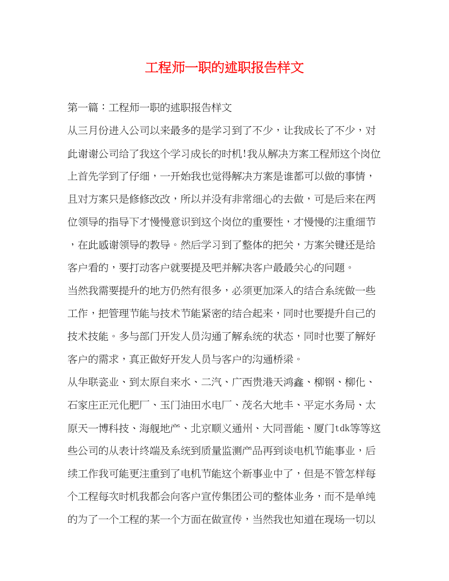 2023年工程师一职的述职报告样文.docx_第1页