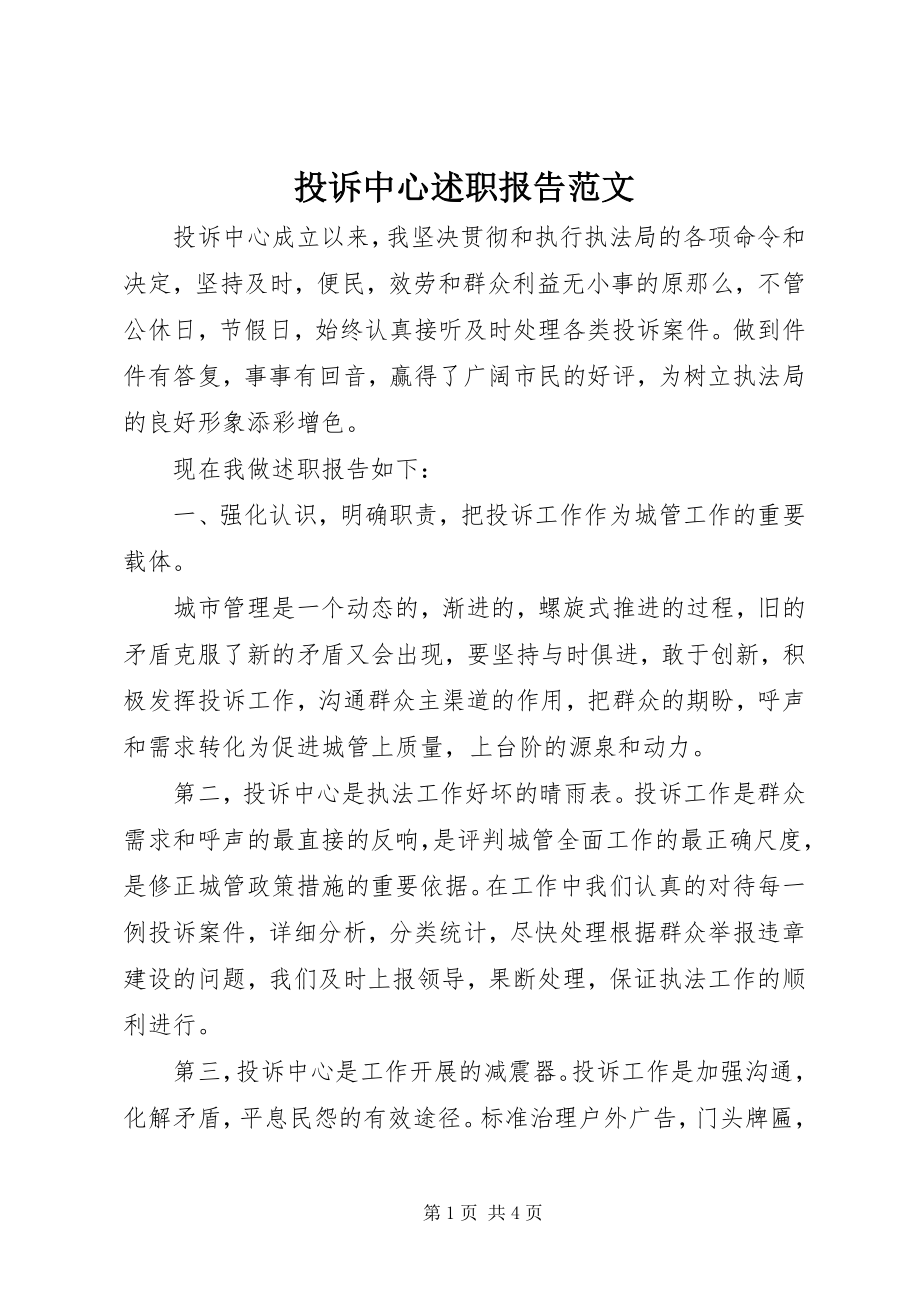 2023年投诉中心述职报告2.docx_第1页