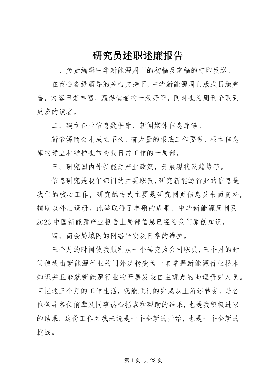 2023年研究员述职述廉报告.docx_第1页