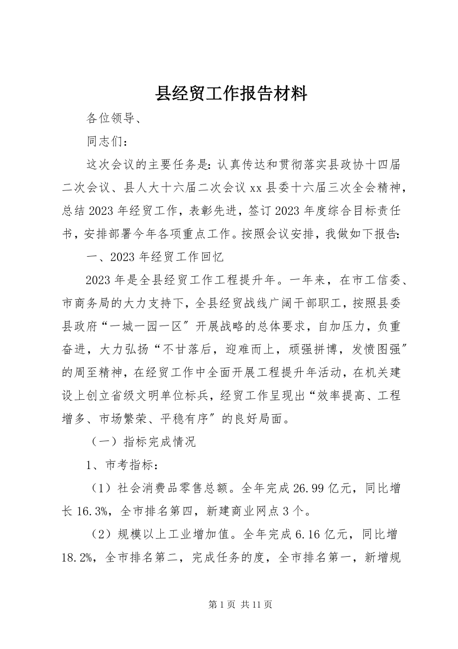 2023年县经贸工作报告材料.docx_第1页