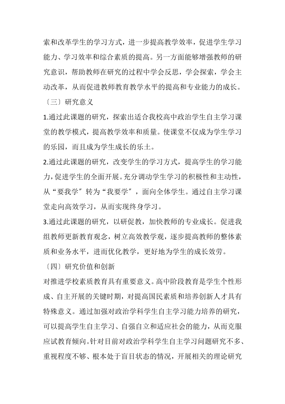 2023年高中政治自主合作探究学习方式研究开题报告.doc_第2页