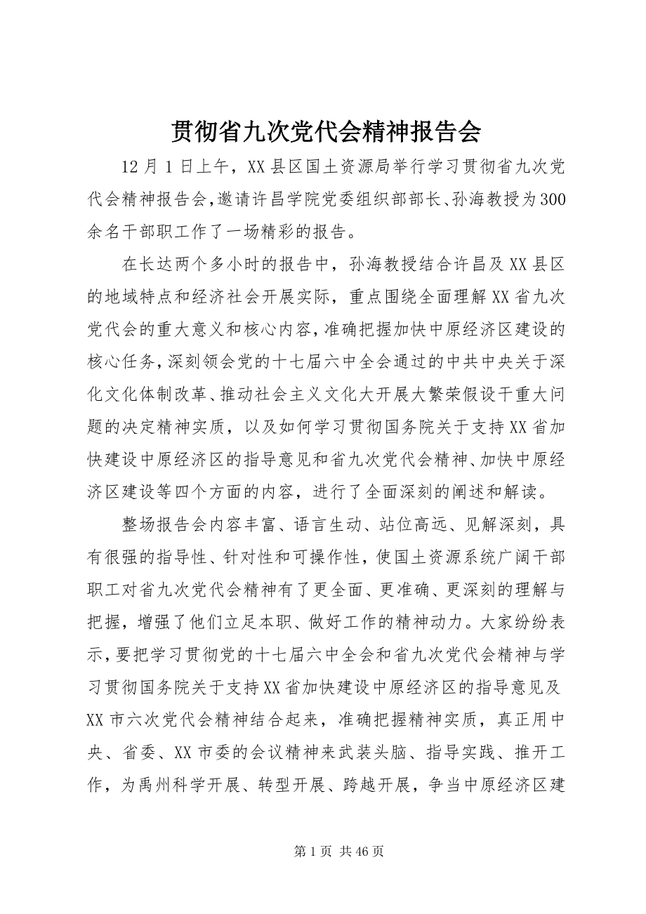 2023年贯彻省九次党代会精神报告会.docx_第1页