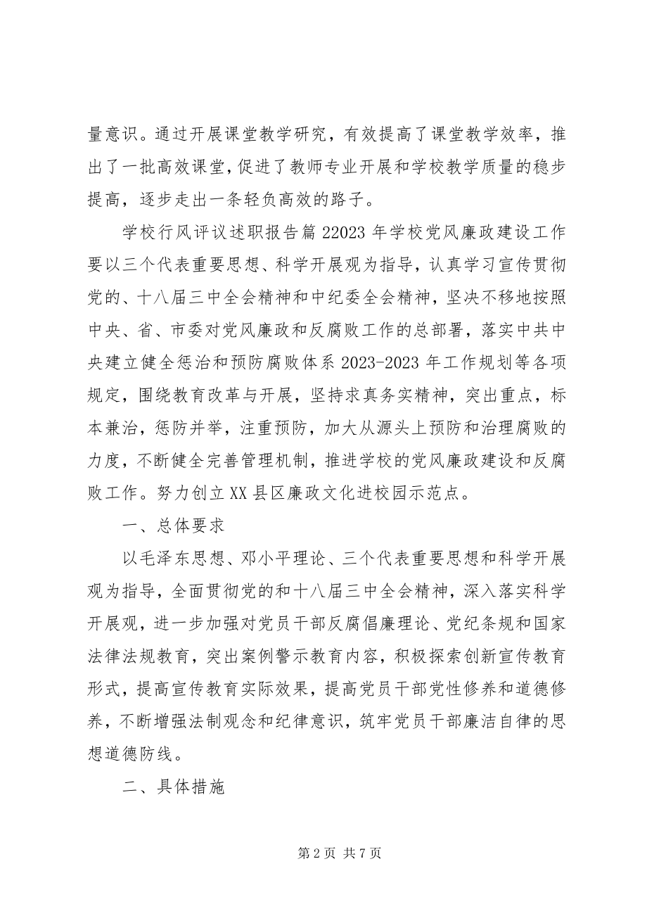 2023年学校行风评议述职报告.docx_第2页